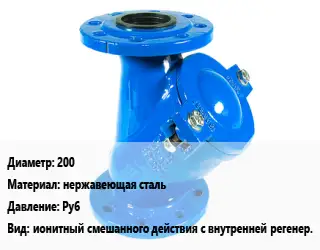 Фильтр 200 нержавеющая сталь Ру6 ионитный смешанного действия с внутренней регенер.